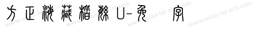 方正海藏楷繁 U字体转换